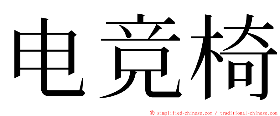 电竞椅 ming font