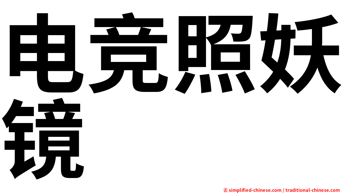 电竞照妖镜