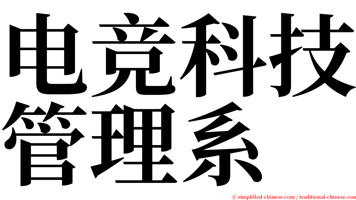 电竞科技管理系 serif font