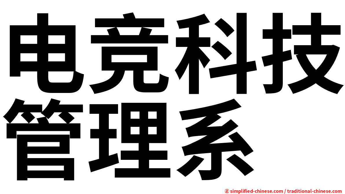 电竞科技管理系