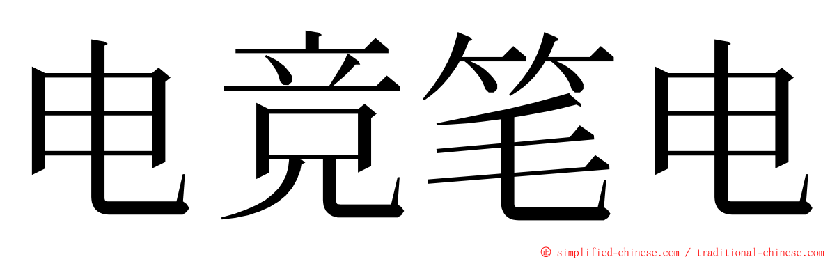 电竞笔电 ming font