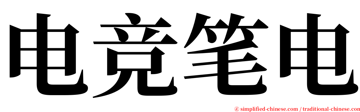 电竞笔电 serif font