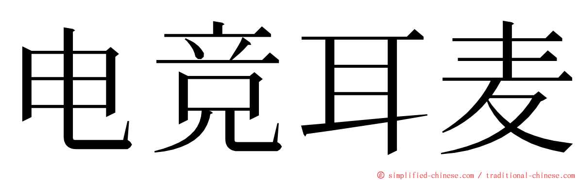 电竞耳麦 ming font