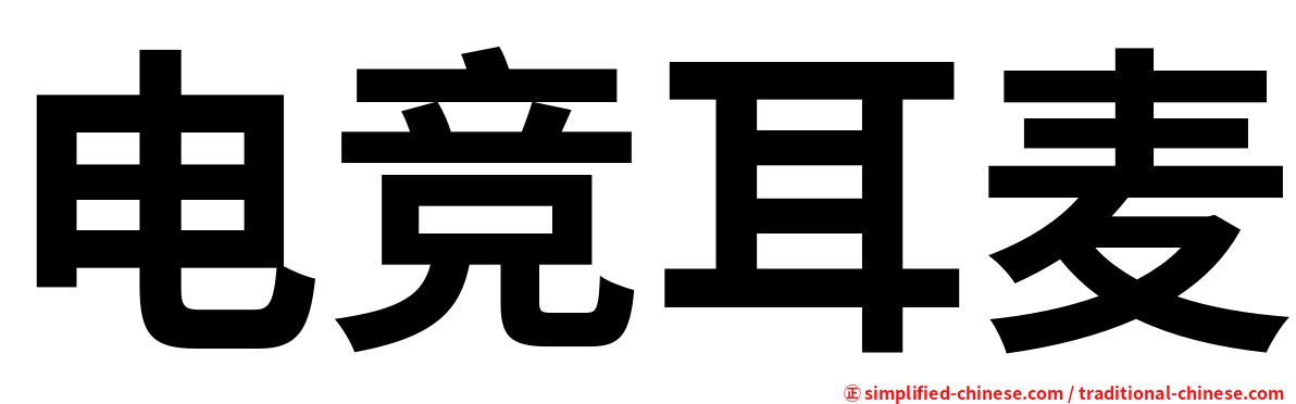 电竞耳麦