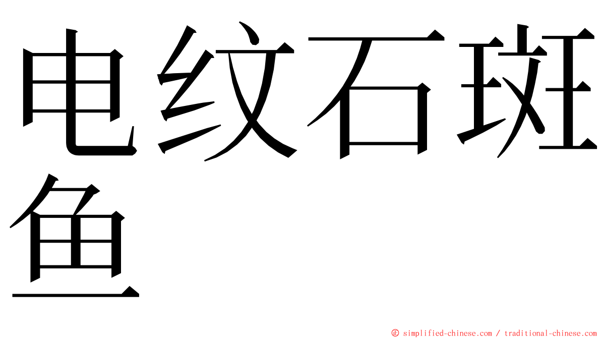 电纹石斑鱼 ming font