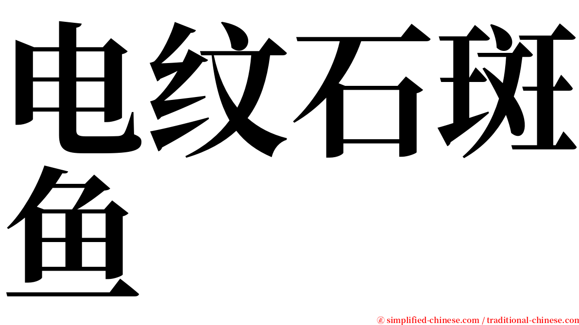 电纹石斑鱼 serif font