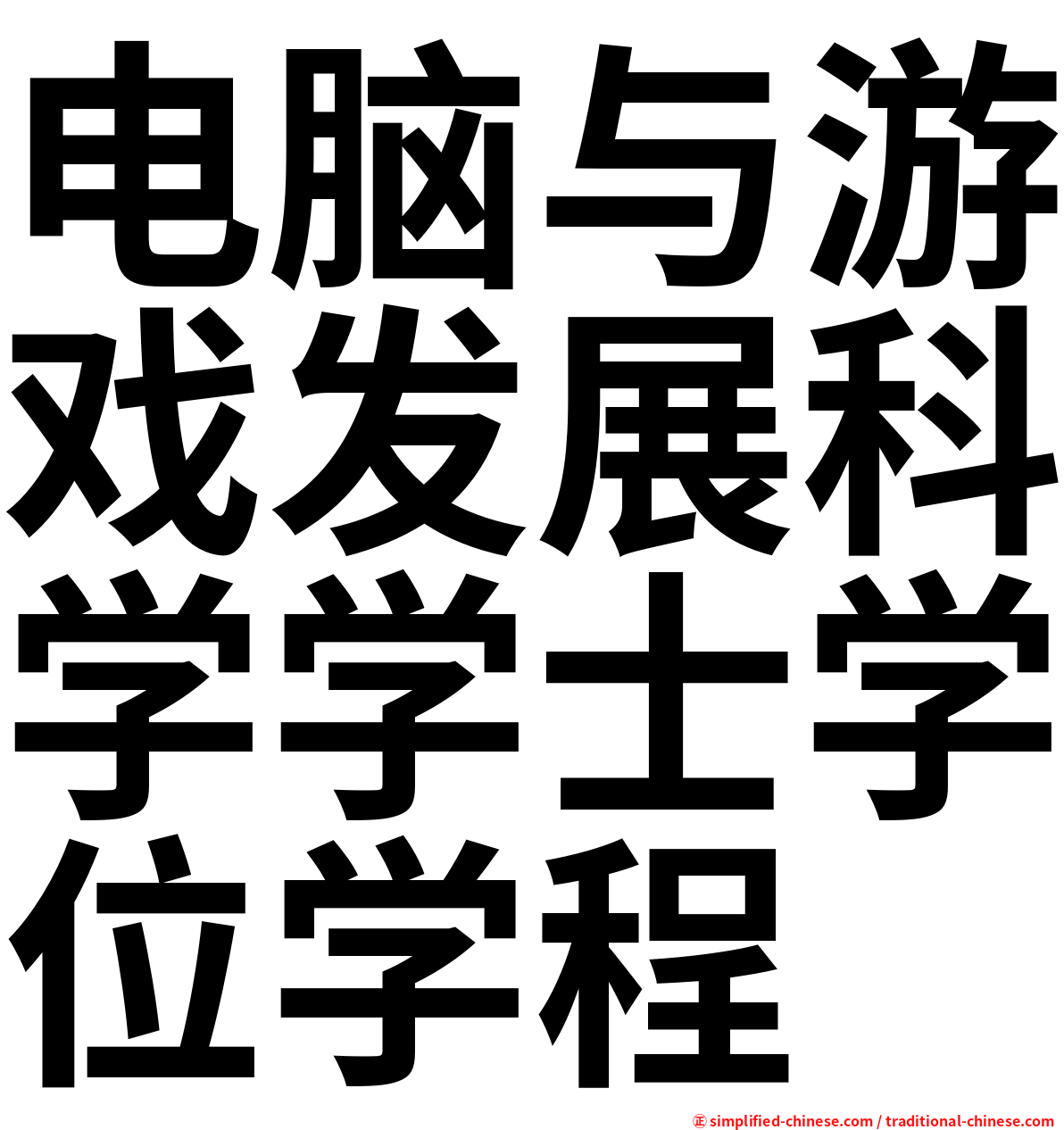 电脑与游戏发展科学学士学位学程