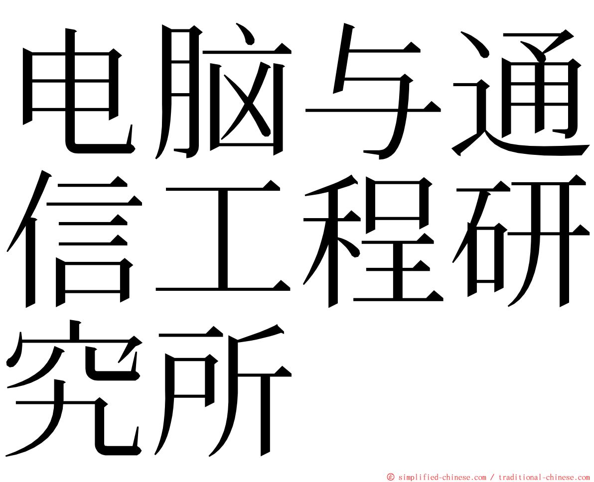 电脑与通信工程研究所 ming font