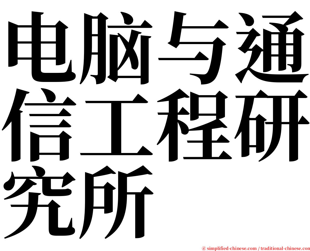 电脑与通信工程研究所 serif font