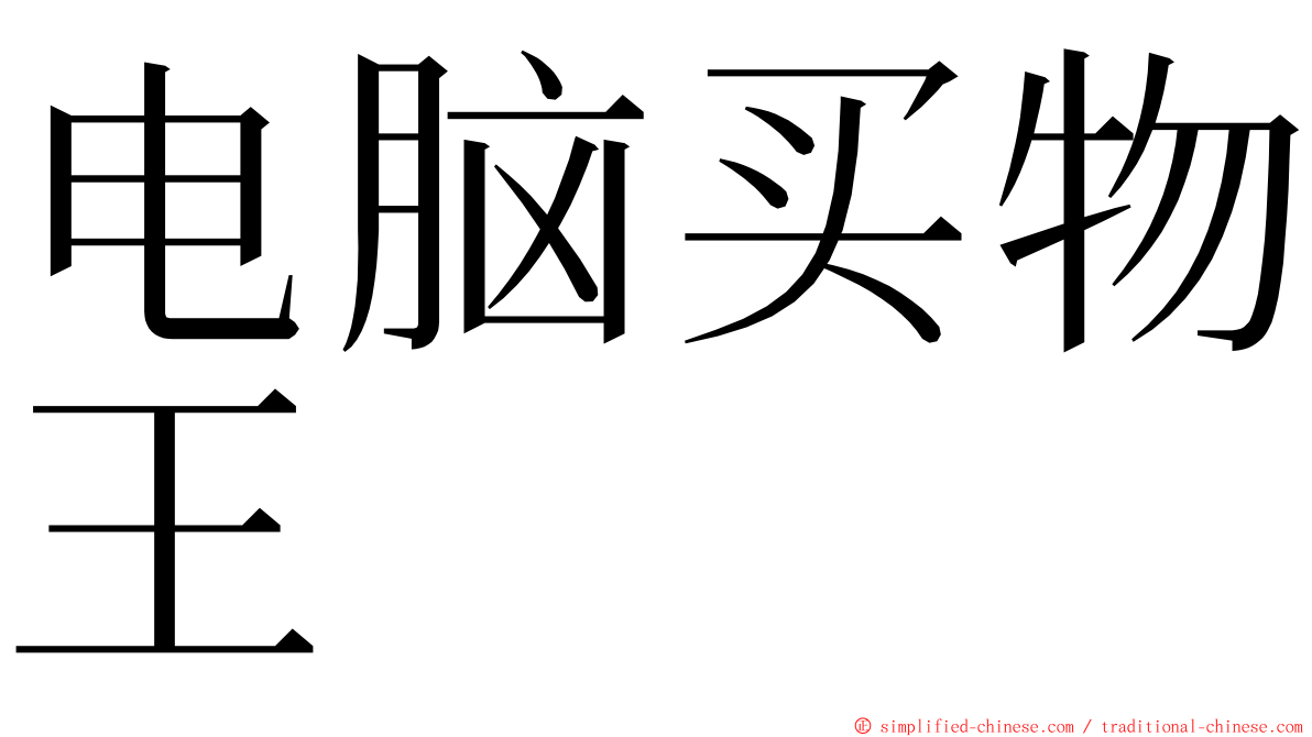 电脑买物王 ming font