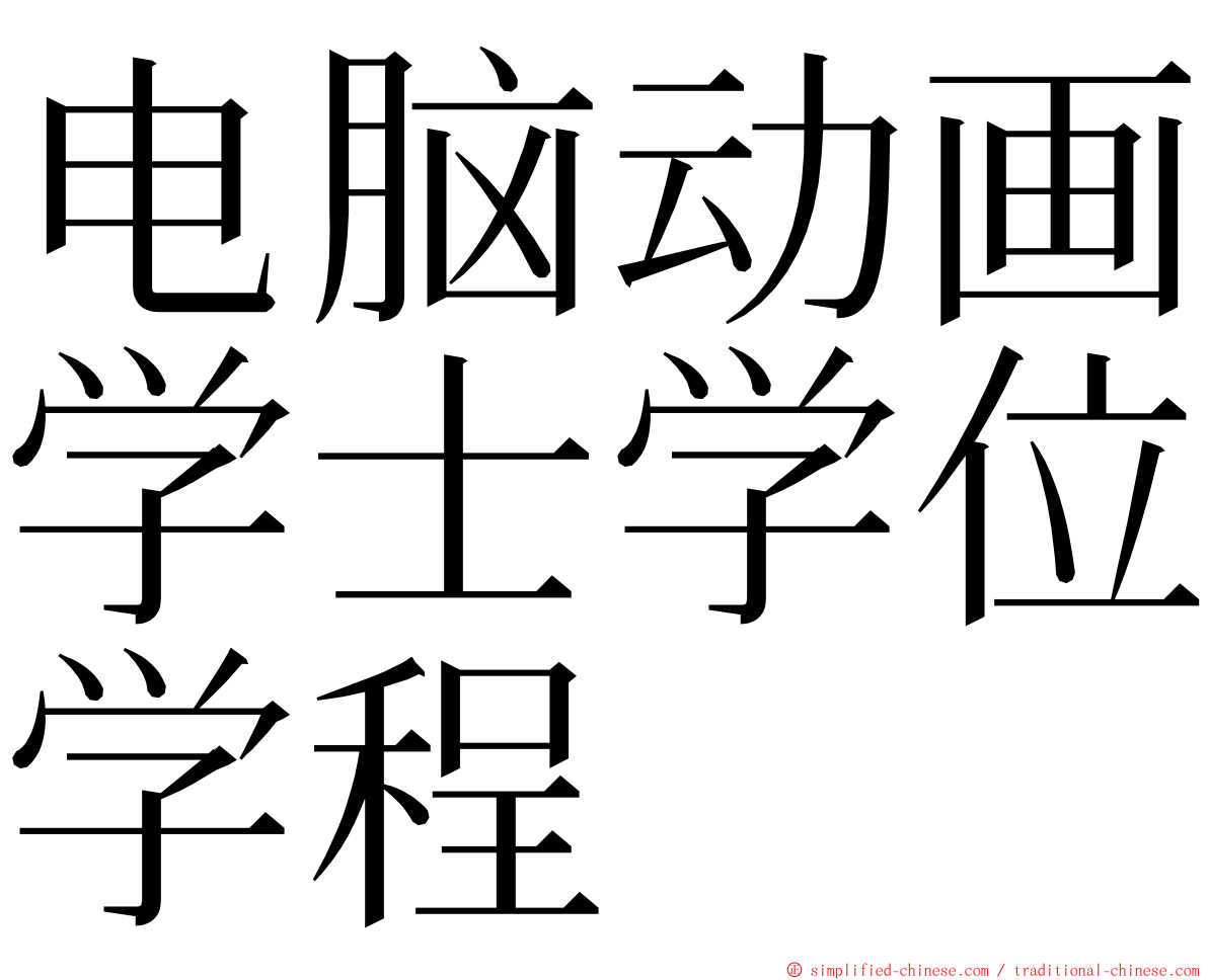 电脑动画学士学位学程 ming font