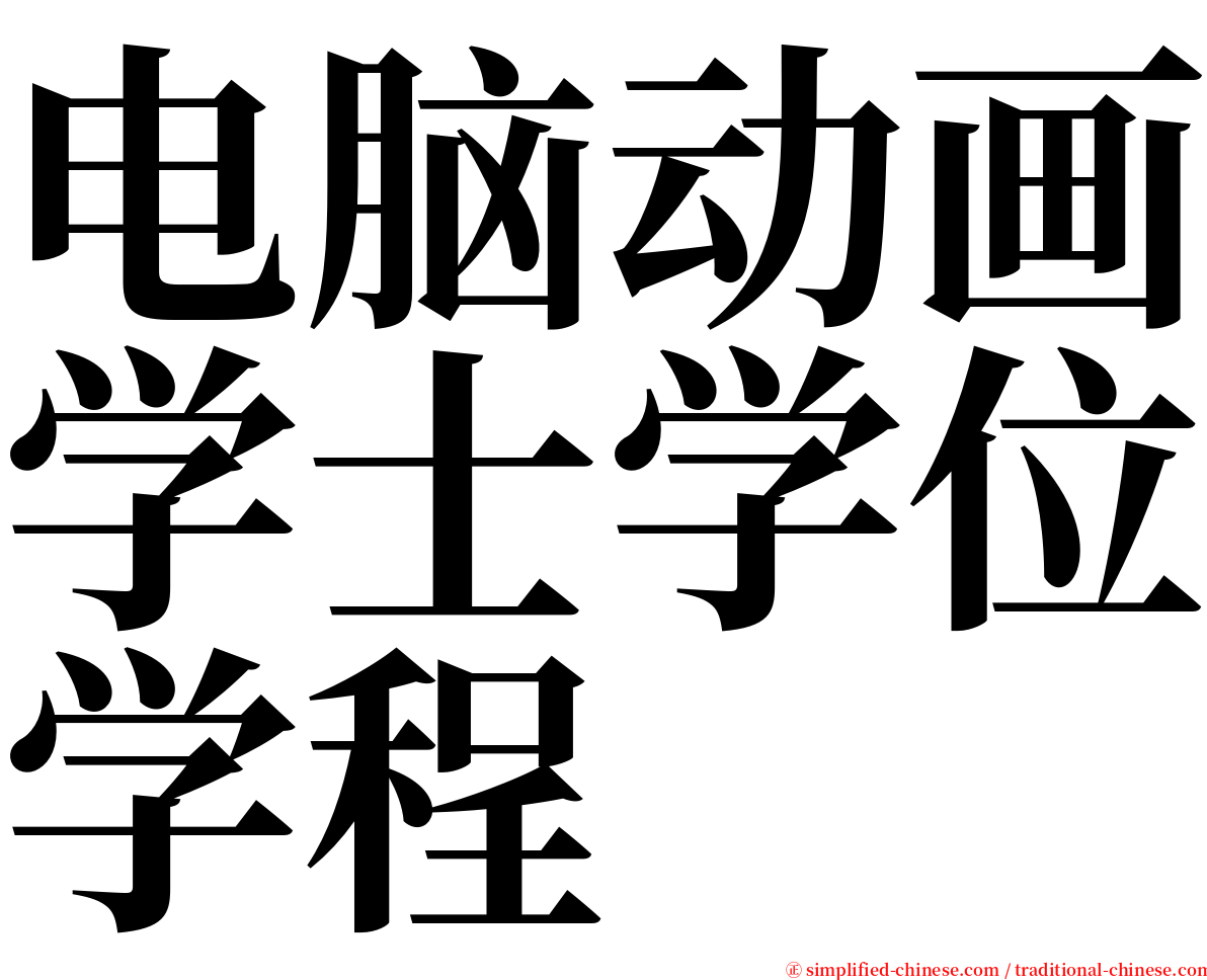 电脑动画学士学位学程 serif font