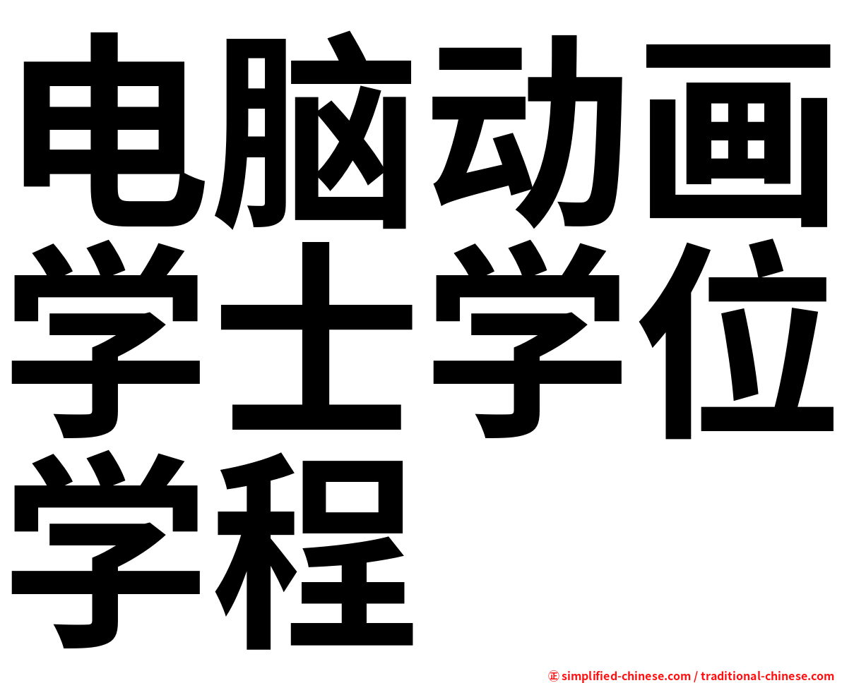 电脑动画学士学位学程