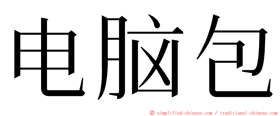 电脑包 ming font