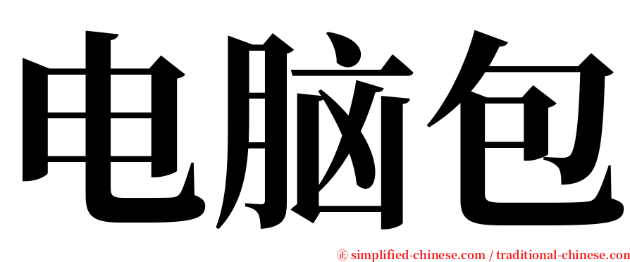 电脑包 serif font