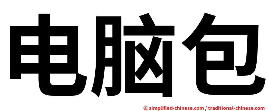 电脑包