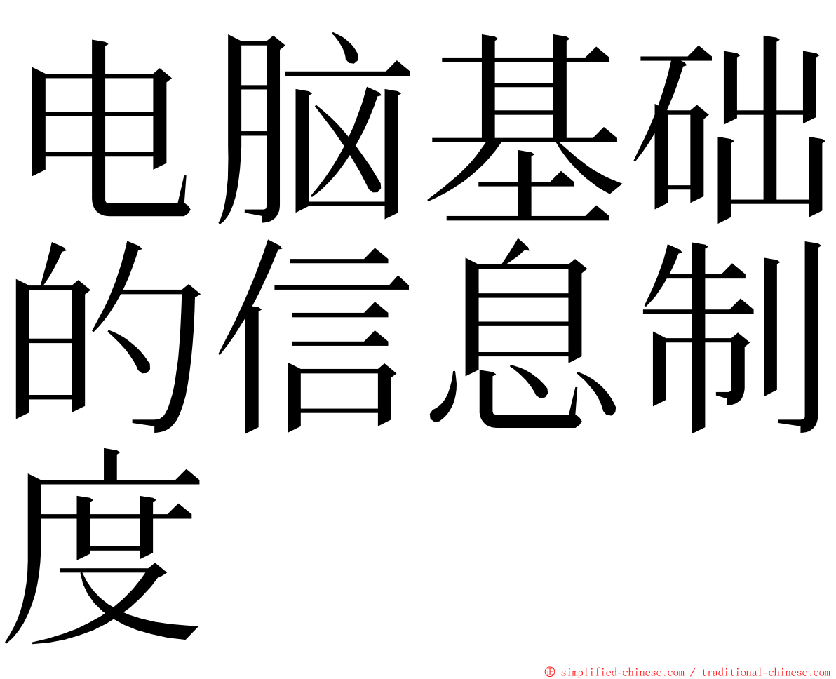 电脑基础的信息制度 ming font