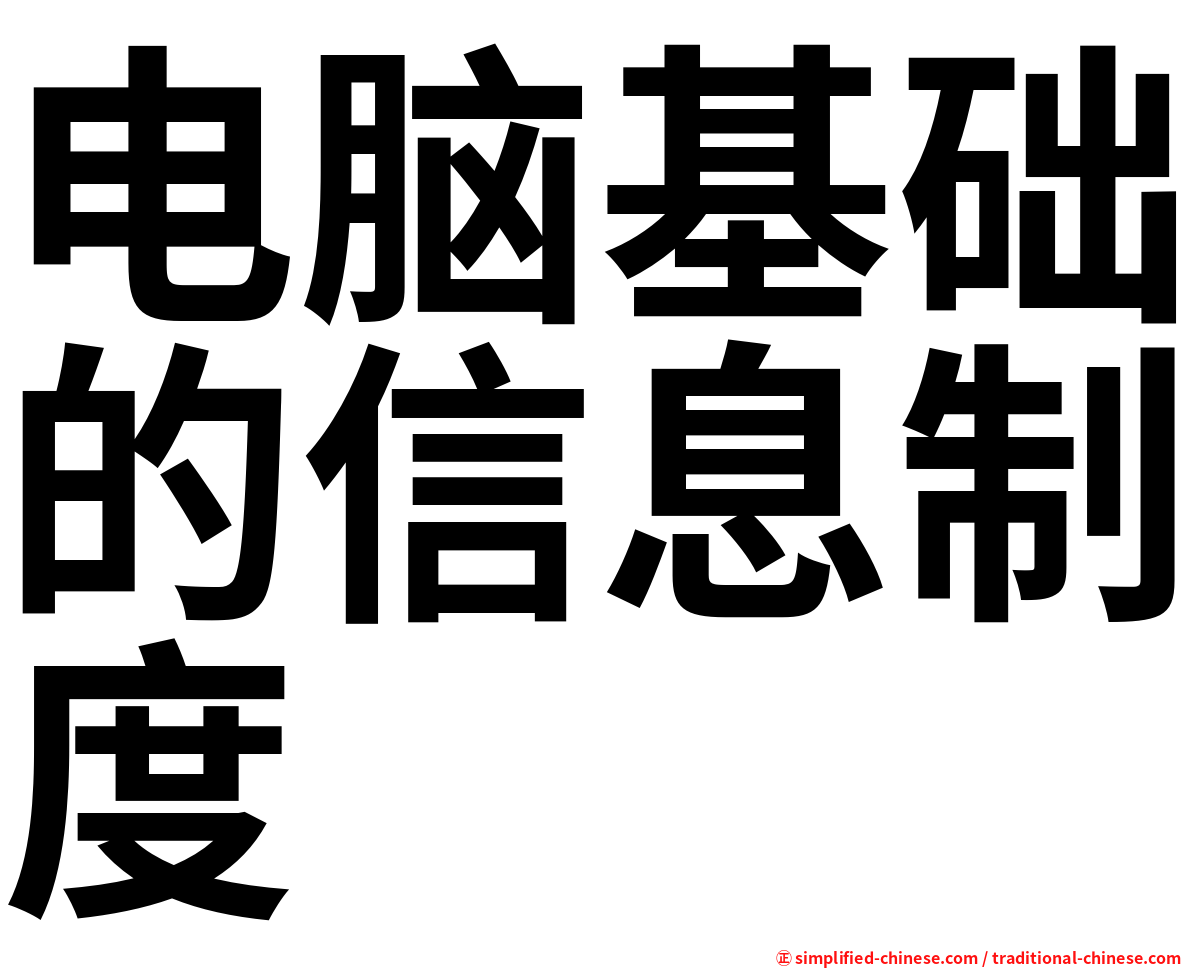 电脑基础的信息制度