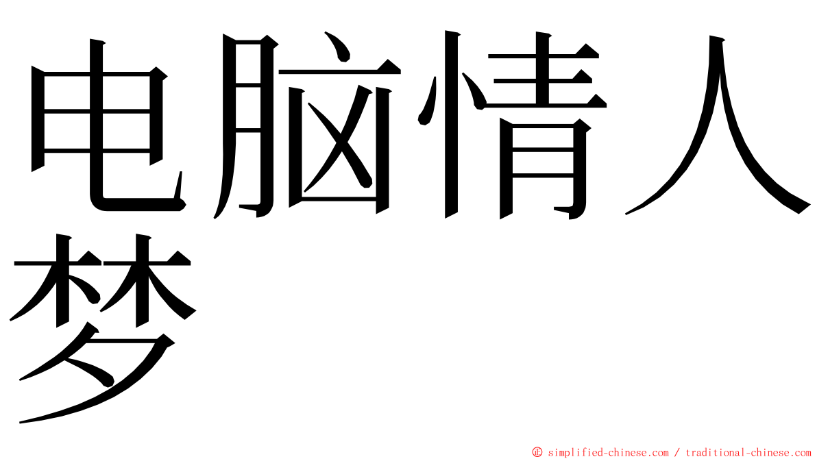 电脑情人梦 ming font