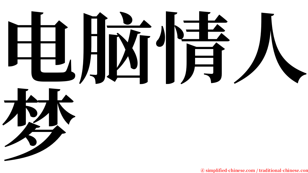 电脑情人梦 serif font