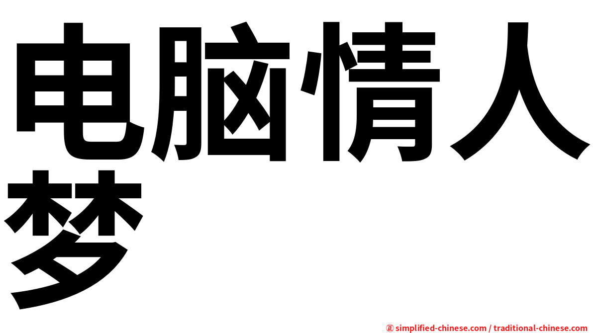 电脑情人梦