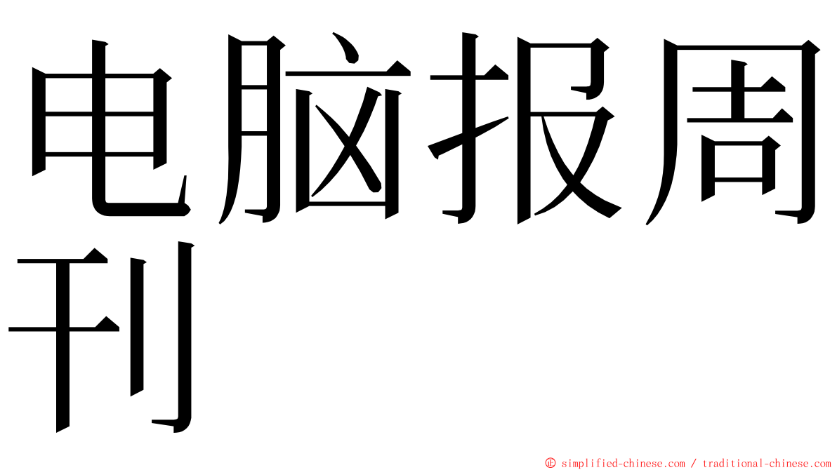 电脑报周刊 ming font