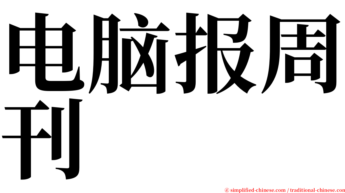 电脑报周刊 serif font