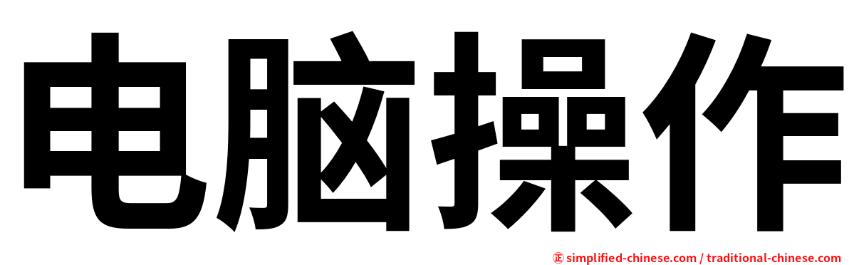 电脑操作