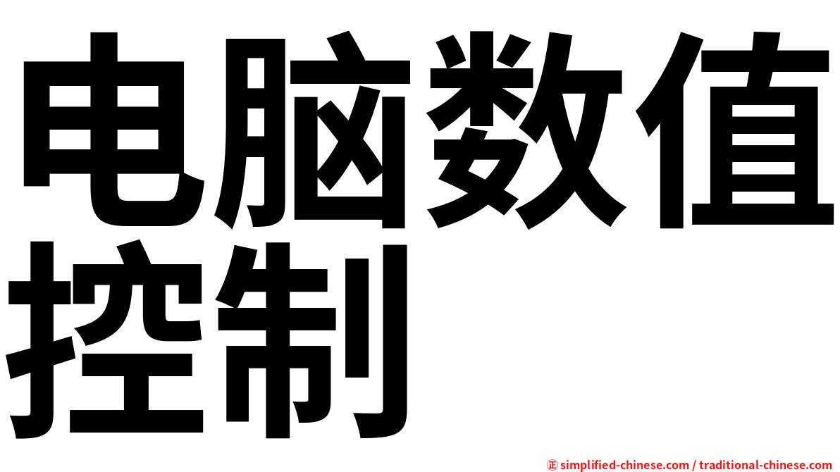 电脑数值控制