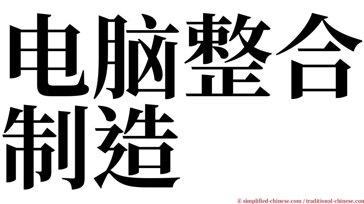 电脑整合制造 serif font