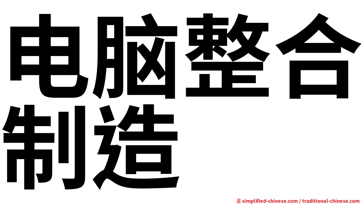 电脑整合制造