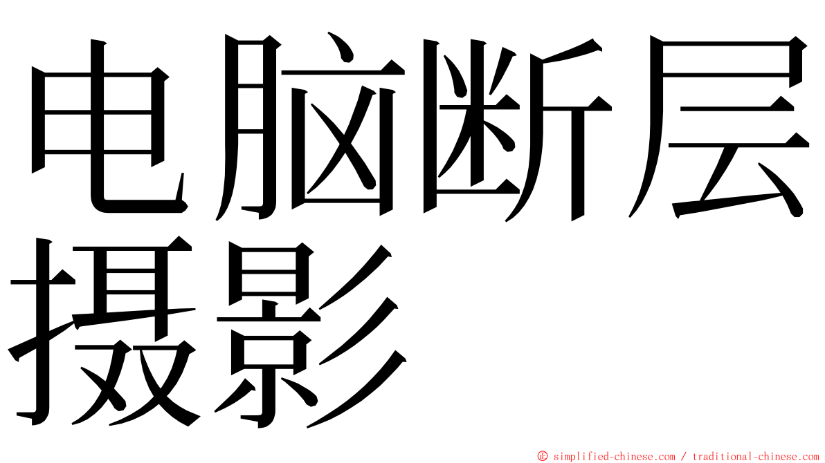 电脑断层摄影 ming font