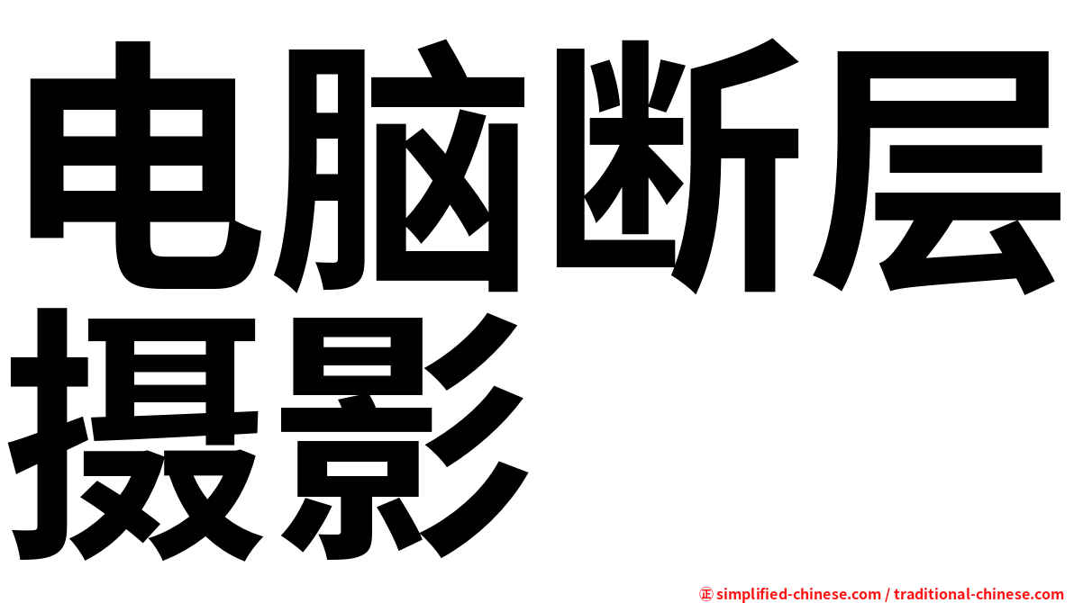 电脑断层摄影