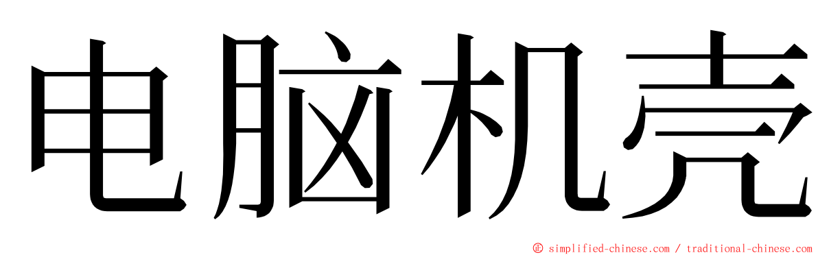 电脑机壳 ming font