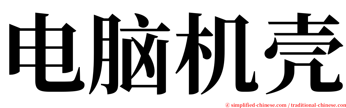 电脑机壳 serif font