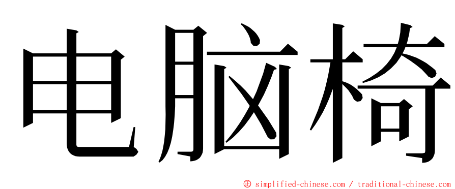电脑椅 ming font