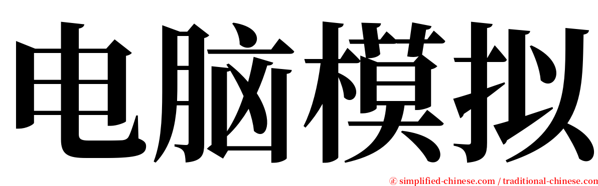 电脑模拟 serif font