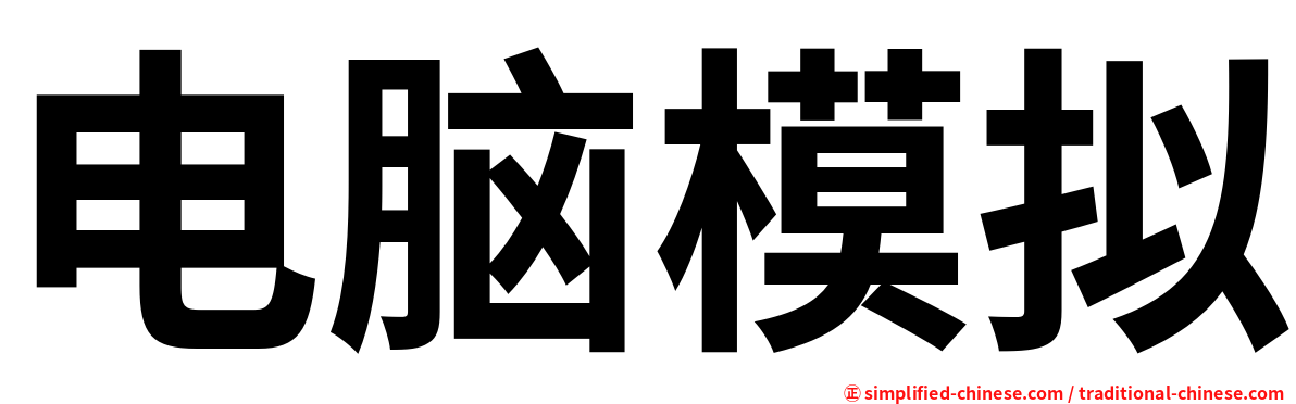 电脑模拟