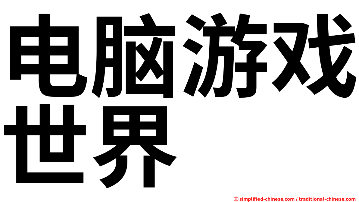 电脑游戏世界
