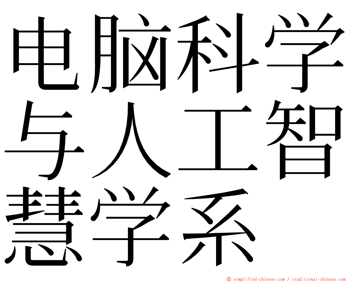 电脑科学与人工智慧学系 ming font