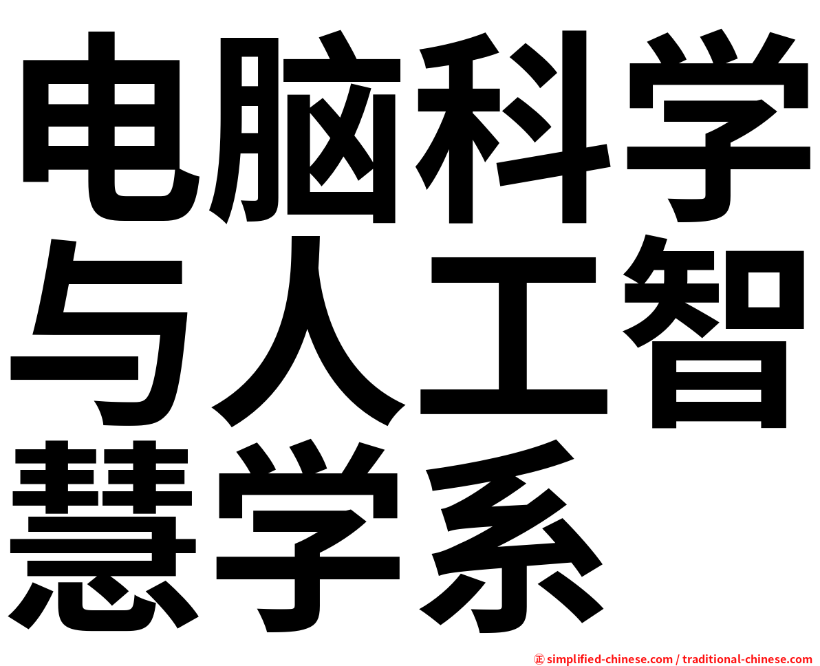 电脑科学与人工智慧学系