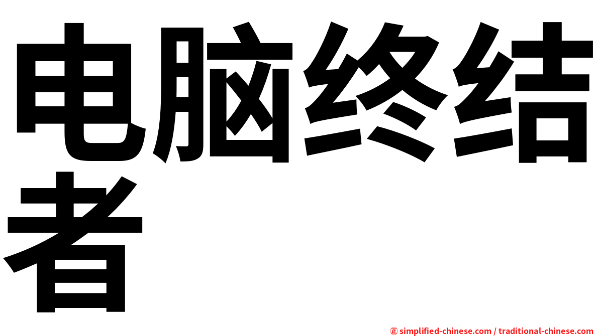 电脑终结者