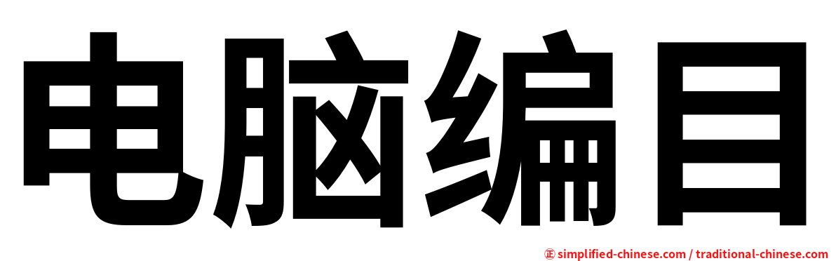 电脑编目