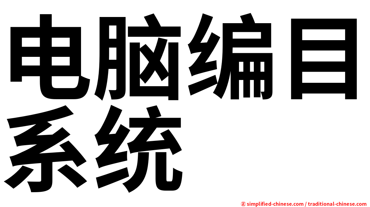 电脑编目系统