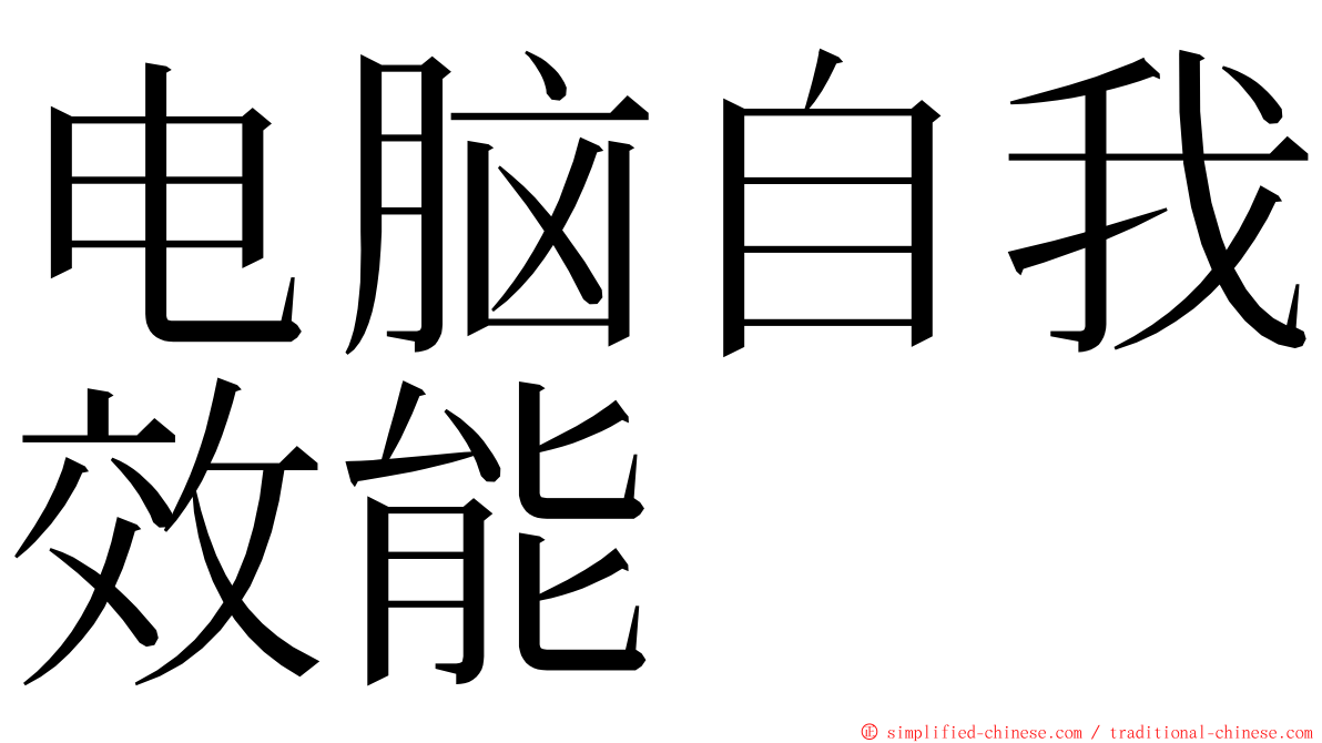 电脑自我效能 ming font