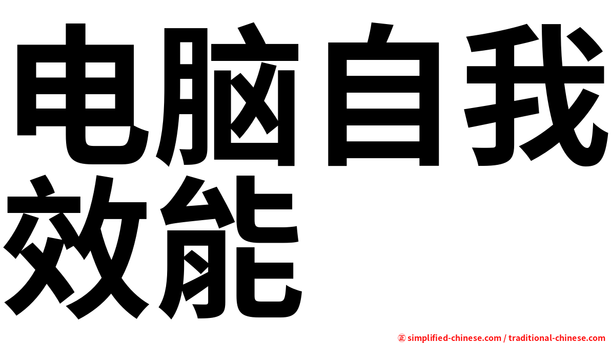 电脑自我效能