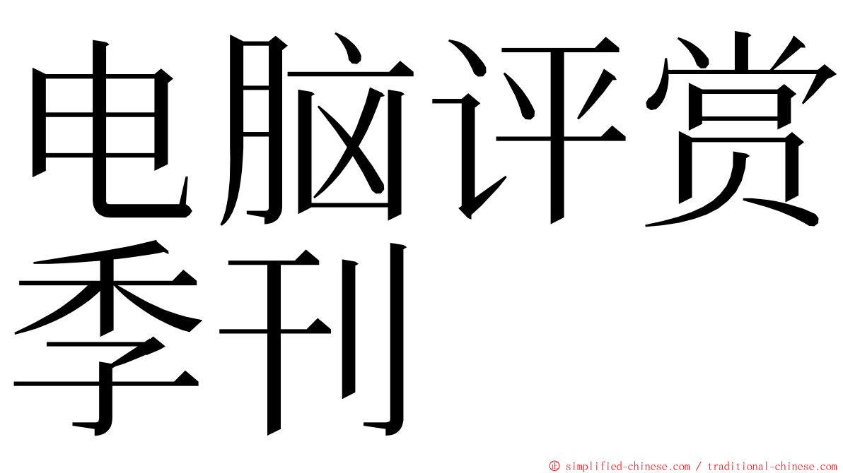 电脑评赏季刊 ming font