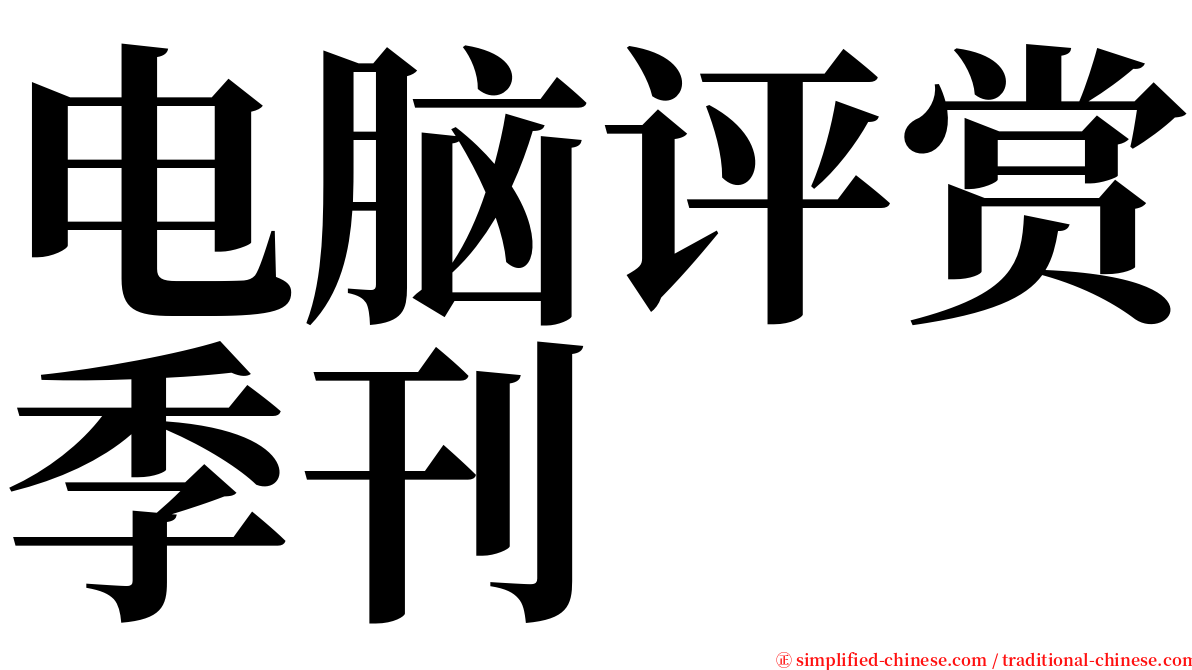 电脑评赏季刊 serif font