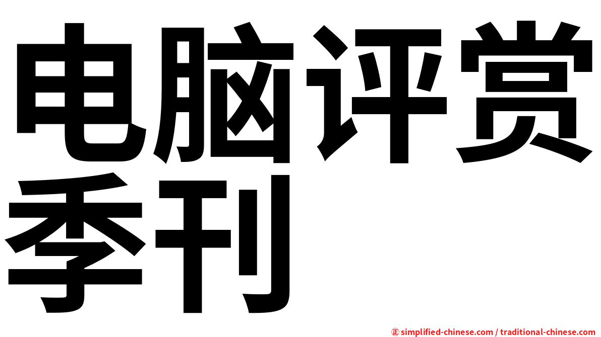 电脑评赏季刊