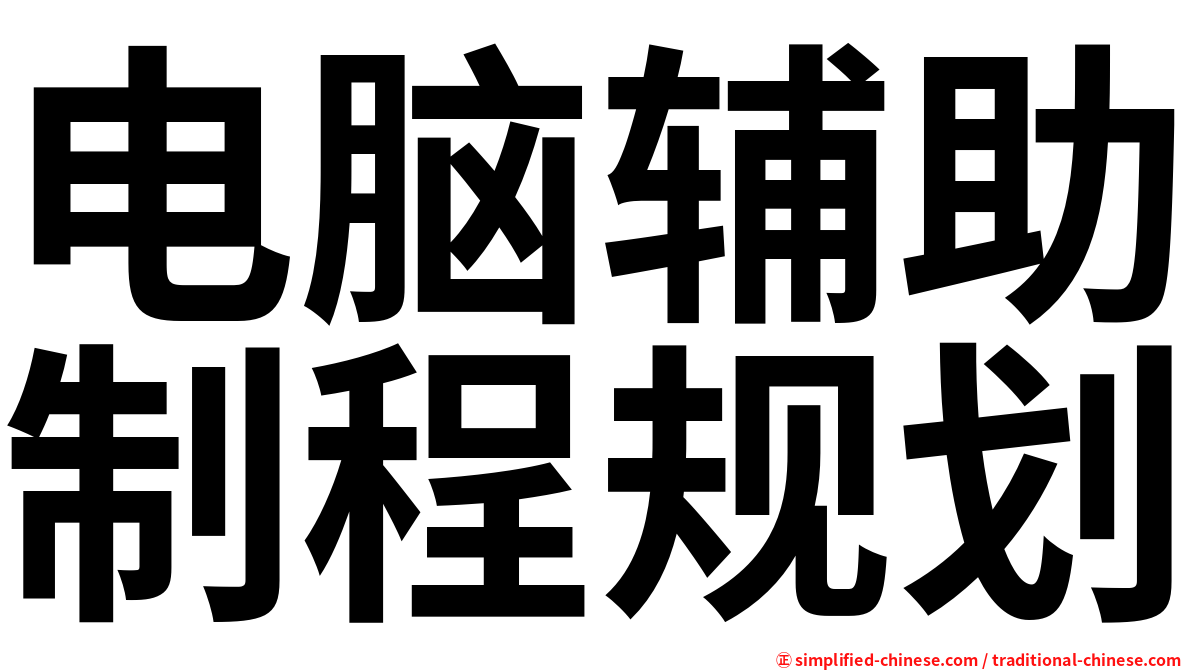 电脑辅助制程规划